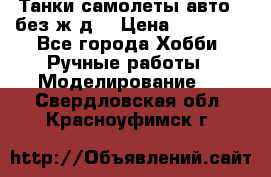 Танки,самолеты,авто, (без ж/д) › Цена ­ 25 000 - Все города Хобби. Ручные работы » Моделирование   . Свердловская обл.,Красноуфимск г.